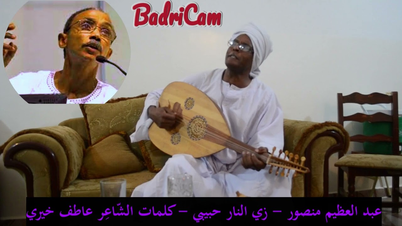 المبدع عبدالعظيم منصور - زي النار حبيبي - كلمات الشاعر/ عاطف عوض خيري - لحن عبدالعظيم منصور