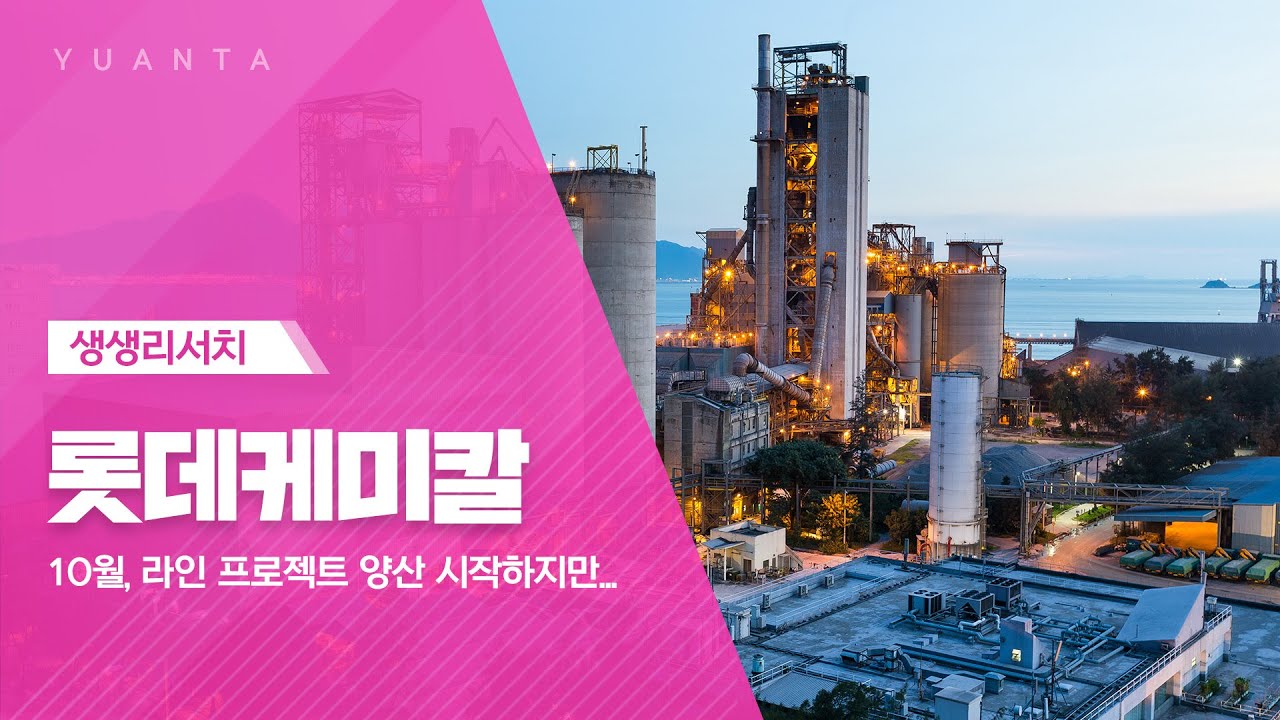 롯데케미칼 : 10월, 라인 프로젝트 양산 시작하지만... - 황규원 연구원