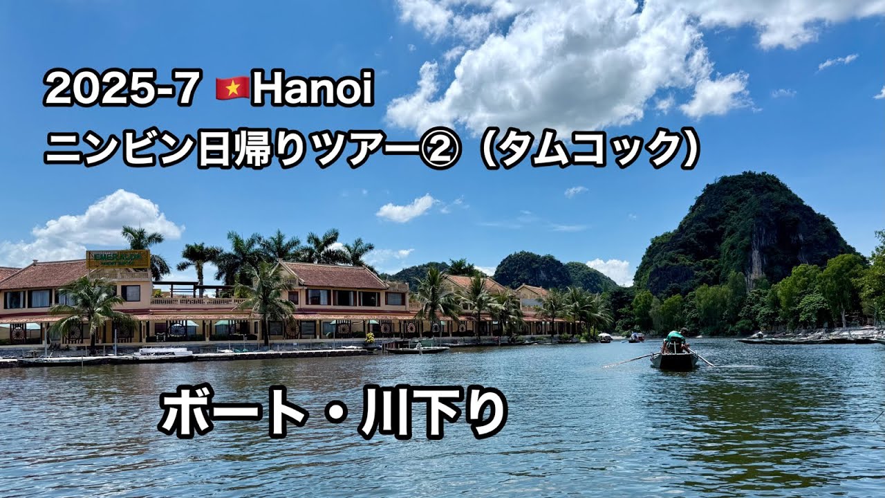 2025年7月 Vietnam🇻🇳Hanoi ニンビン日帰りツアー②タムコック