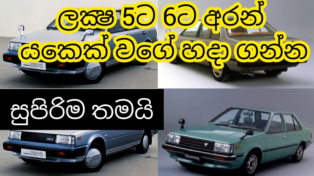 Nissan B11 car review, නිසාන් b11 classic  මෝටර් රථය පිලිබඳ සම්පූර්ණ review එකක්
