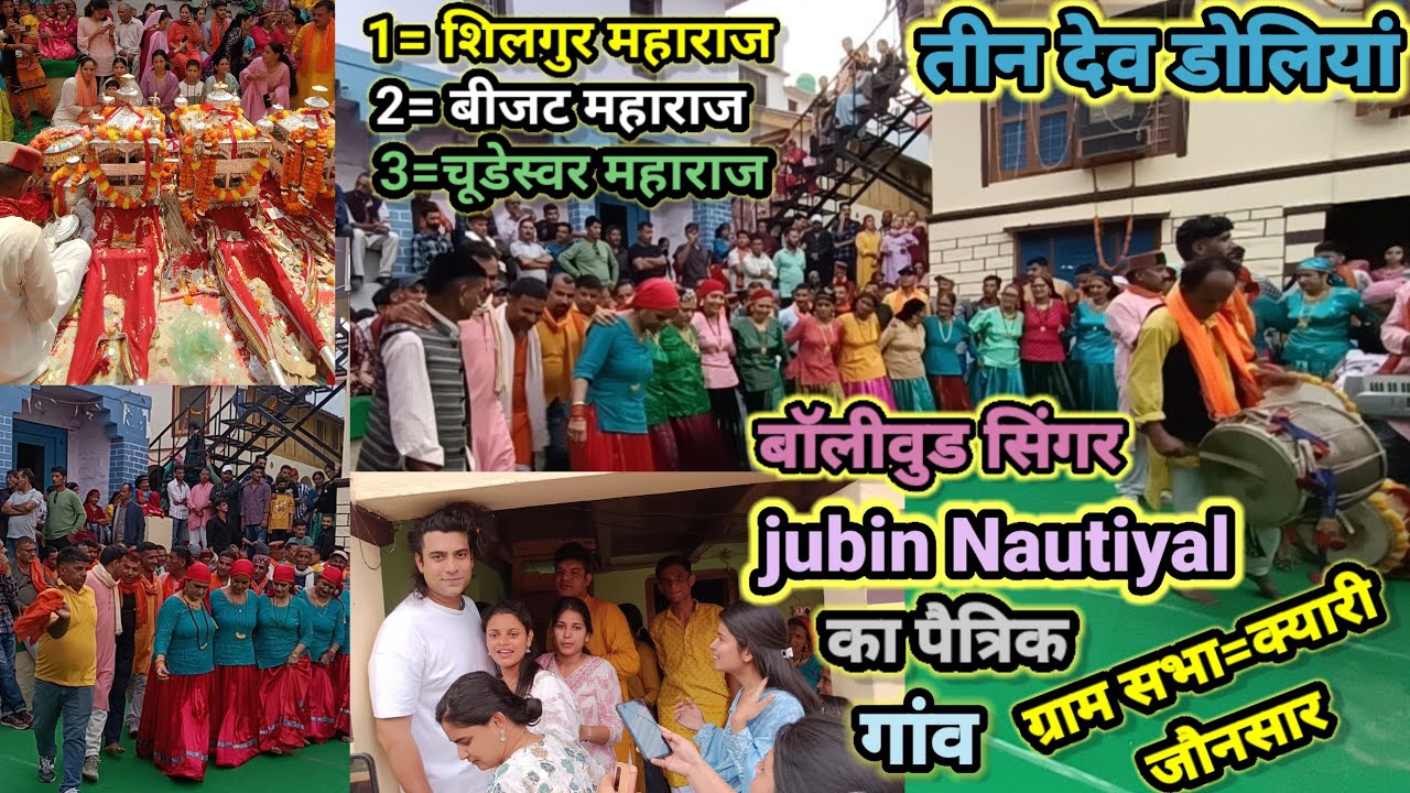 बॉलीवुड singer {  jubin Nautiyal } के पैतृक गांव ग्राम सभा= क्यारी जौनसार में आई तीन देव डोलियां।