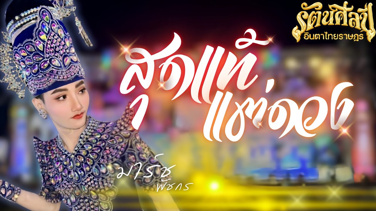 สุดแท้แต่ดวง : มาร์ช พัชกร รัตนศิลป์ | แสดงสดเสียงชัด | #ใหม่ล่าสุด #รัตนศิลป์อินตาไทยราษฎร์