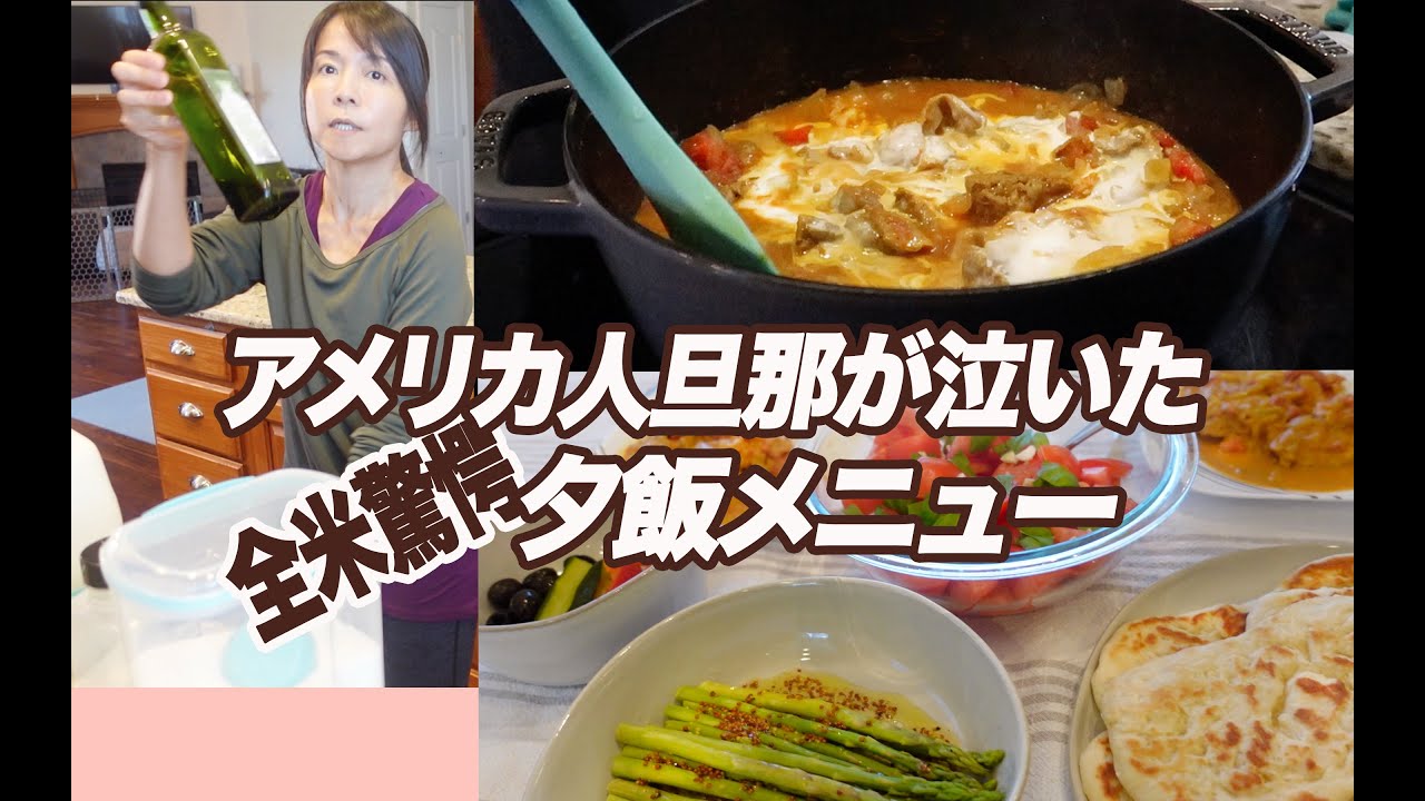 うちのベスト10夕食献立！ヨーグルトにつけたバターチキンカレー！簡単ナンも！