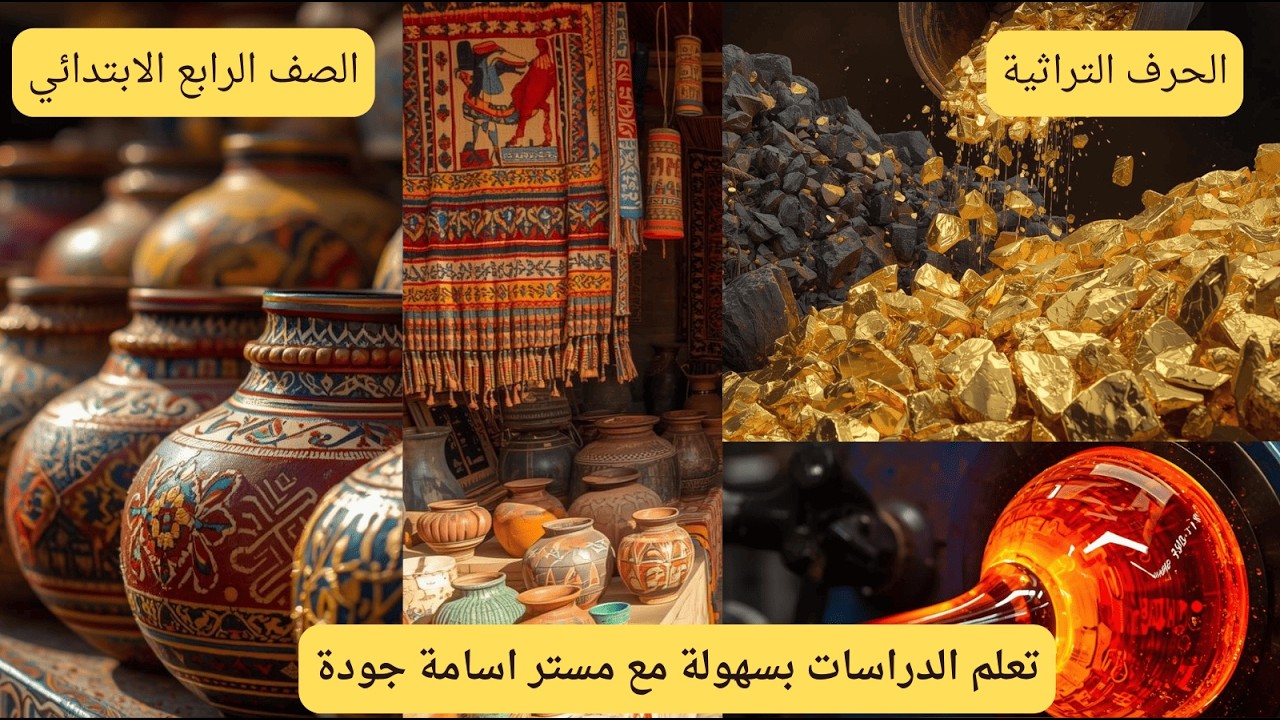 الحرف التراثية في مصر | شرح سهل جدًا + حفظ سريع | رابعة ابتدائي 2026