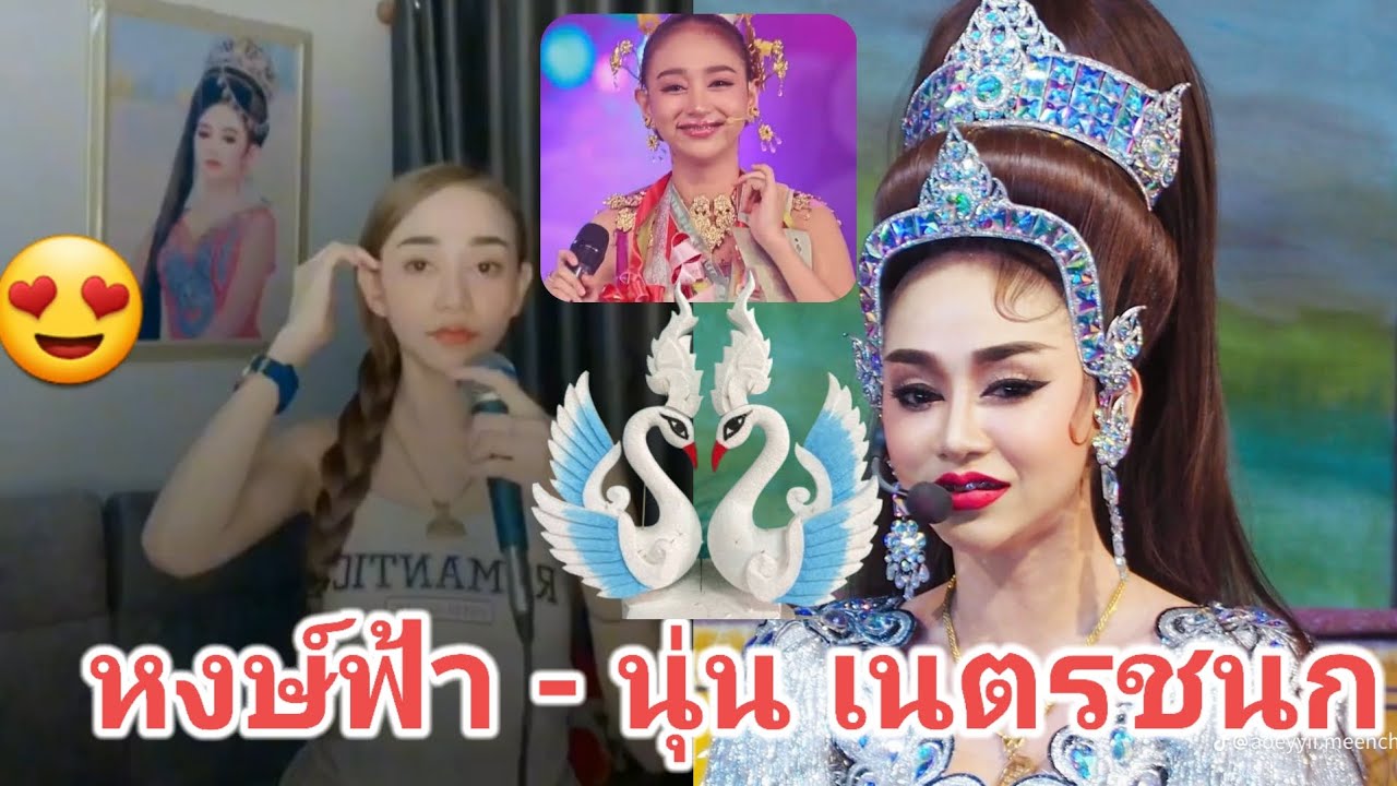 เพลงหงษ์ฟ้า ร้องโดยน้องนุ่น เนตรชนก ในที่สุดFC.ก็ได้ฟังเสียงเพราะๆของนุ่น