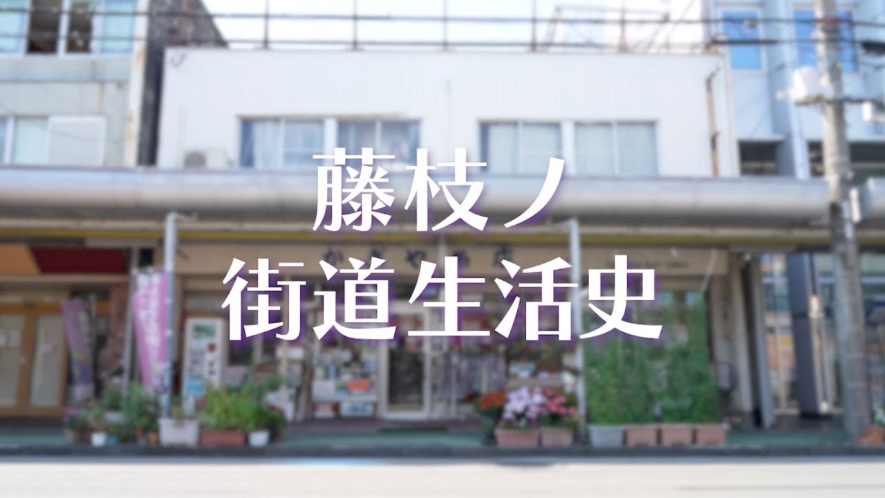 藤枝ノ街道生活史１【かぎや】