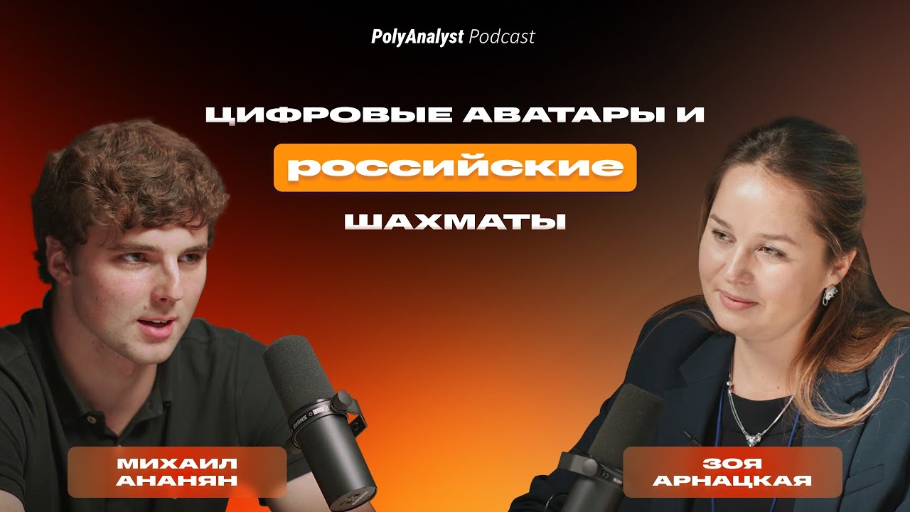 PolyAnalyst Podcast | Зоя Арнацкая о шахматной экосистеме MyChess, платформе PolyAnalyst, AI-аватаре