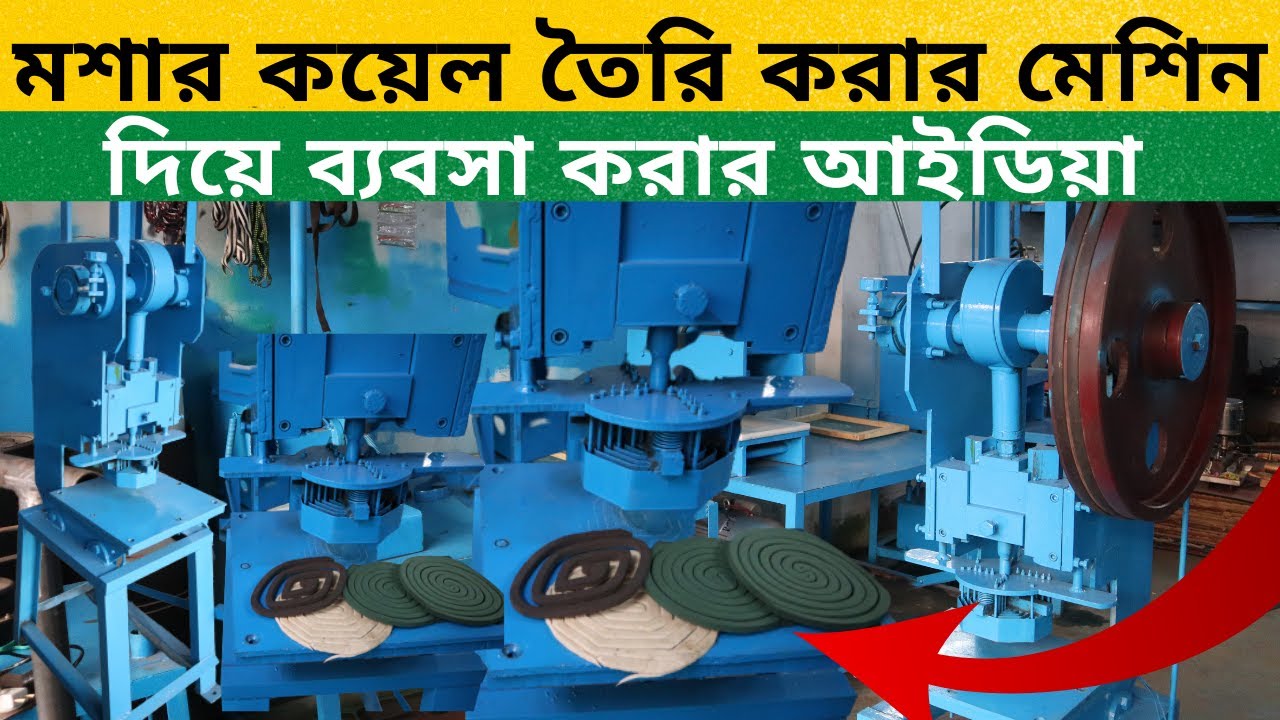 মশার কয়েল তৈরি করার মেশিন দিয়ে ব্যবসা করার আইডিয়া 2022 | Mosquito Coil Factory and Making | amintv