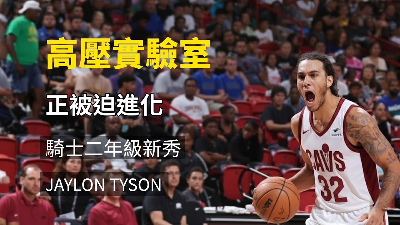 騎士的「高壓實驗」：二年級新秀 Jaylon Tyson 正被當成「防守白老鼠」... 而且他還欣然接受了？