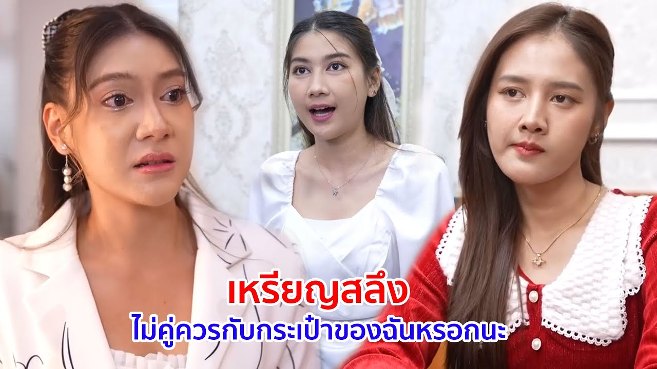 หนังสั้น เหรียญสลึง ไม่คู่ควรกับกระเป๋าของฉันหรอกนะ