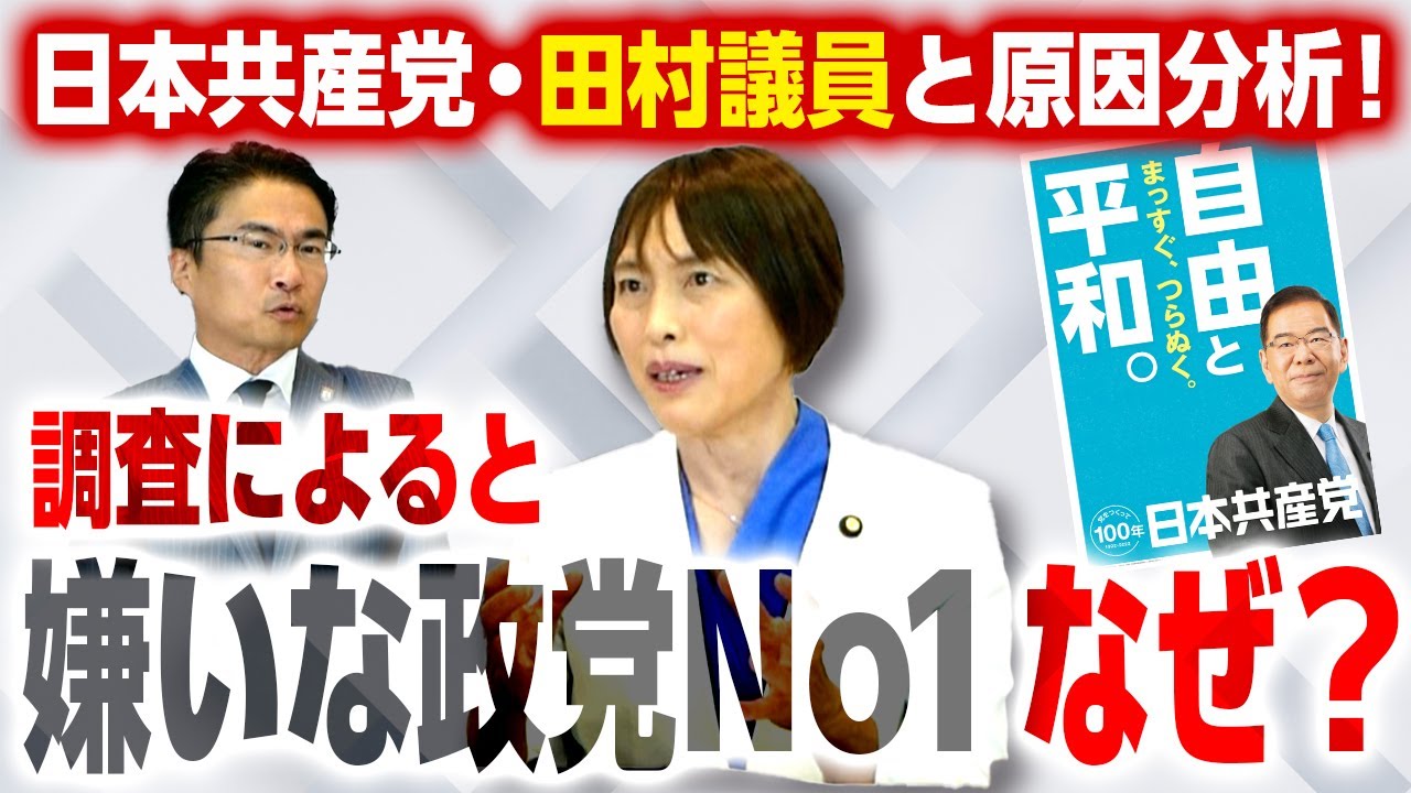 なぜ嫌われる？共産党・田村議員とその理由を分析！自民と維新、増えてほしくないのはどっち？｜第206回 選挙ドットコムちゃんねる #2
