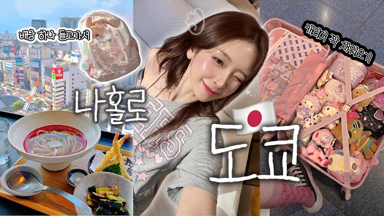 나혼자 도쿄 여행.ᐟ🇯🇵 배낭 하나 들고 문구 쇼핑하러••🩷 예쁜거 하울도 잔뜩~🛍️