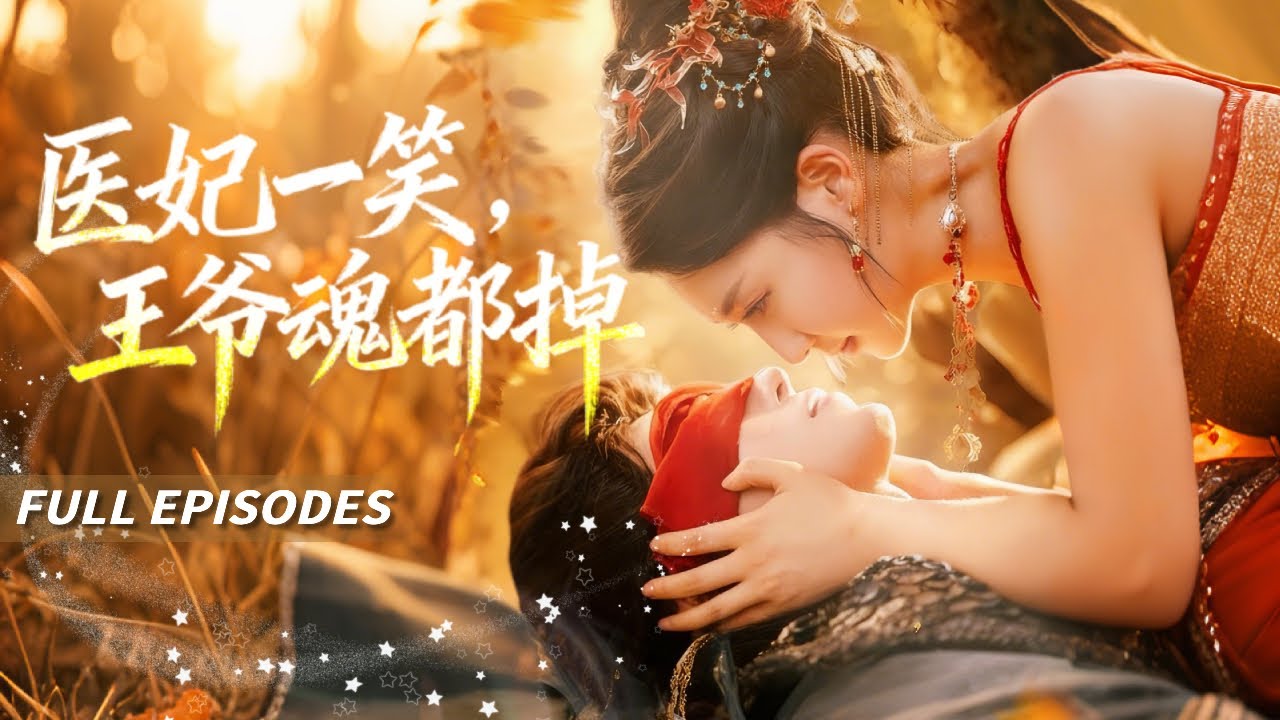 新劇首發🔥[Multi SUB]魏凡舒&王梓亦💖21世紀中醫聖手穿成衝喜王妃：全城笑我嫁棺材板王爺？銀針救活偏執病嬌後，他哭紅眼把我鎖在心尖當命寵！#短劇#灰姑娘#霸總#女频#蜜桃心動劇社#穿越#古代