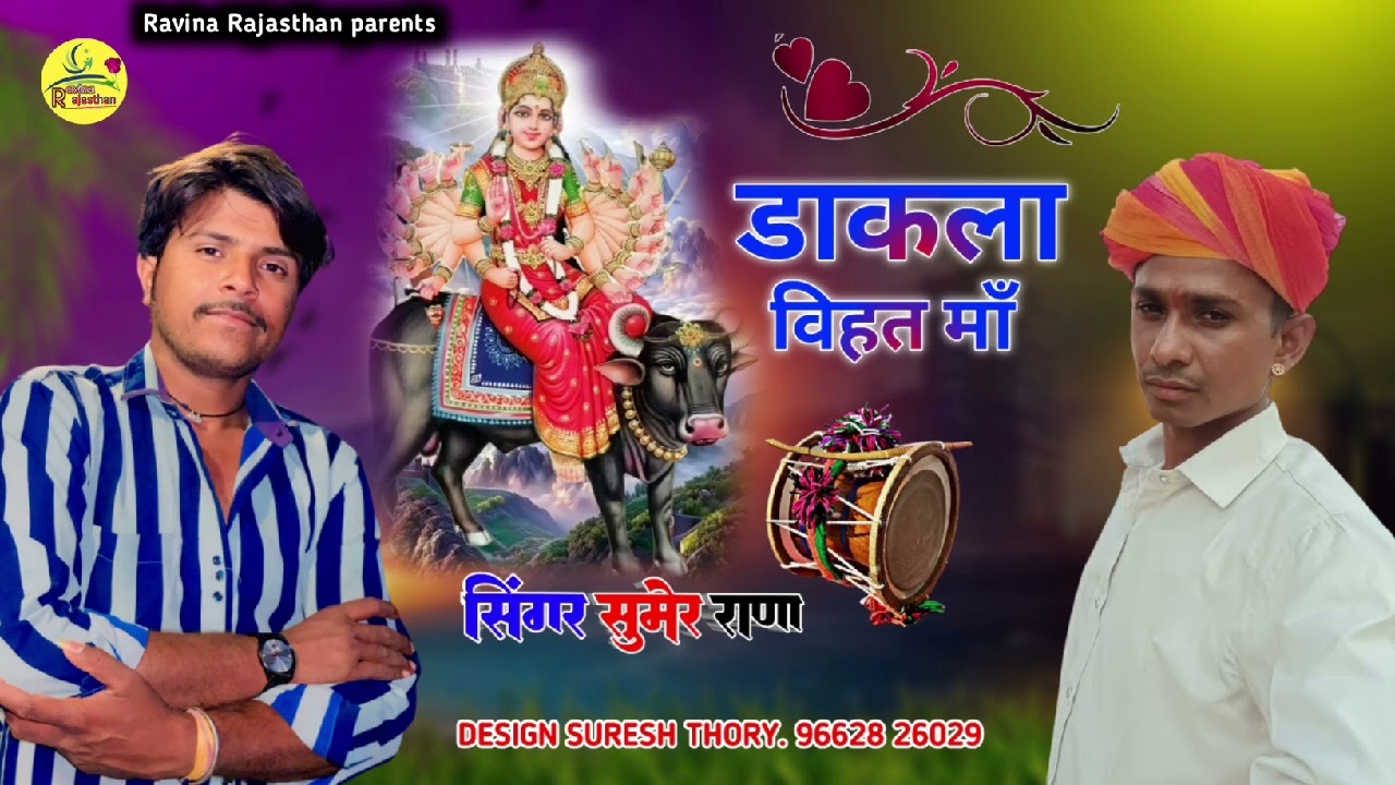 singer Sumer Rana vyut maa raadi presenting Raveena Rajasthan