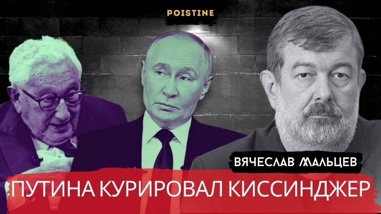КИССИНДЖЕР КУРАТОР ПУТИНА / МАЛЬЦЕВ / POISTINE