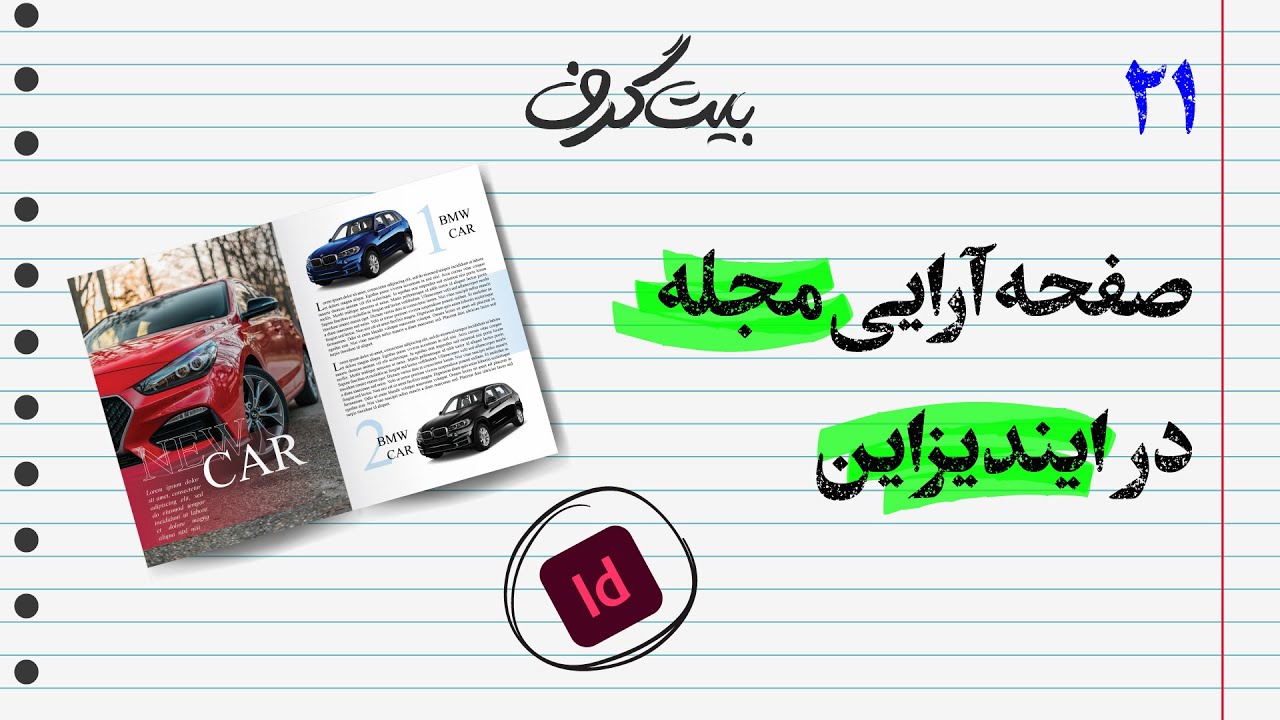 آموزش ایندیزاین: آموزش صفحه آرایی مجله در ایندیزاین