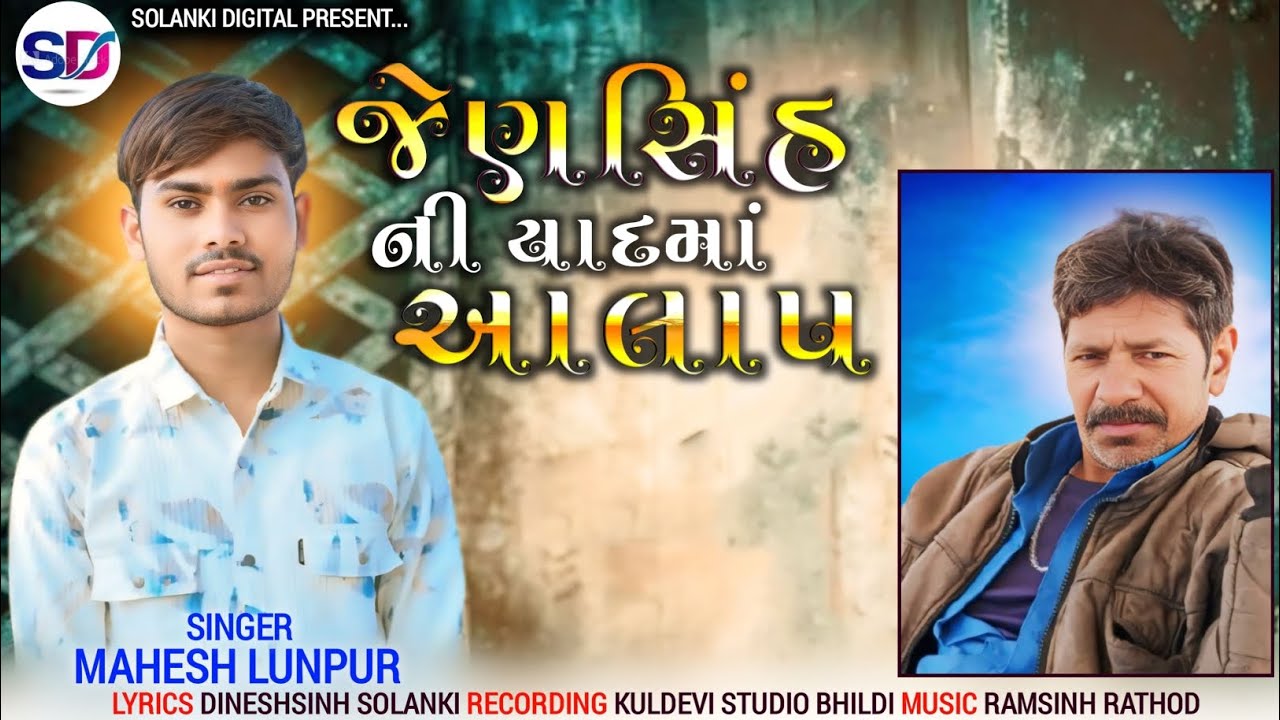 સ્વ જેણસિંહ ની યાદમાં આલાપ//Singer Mahesh Lunpur