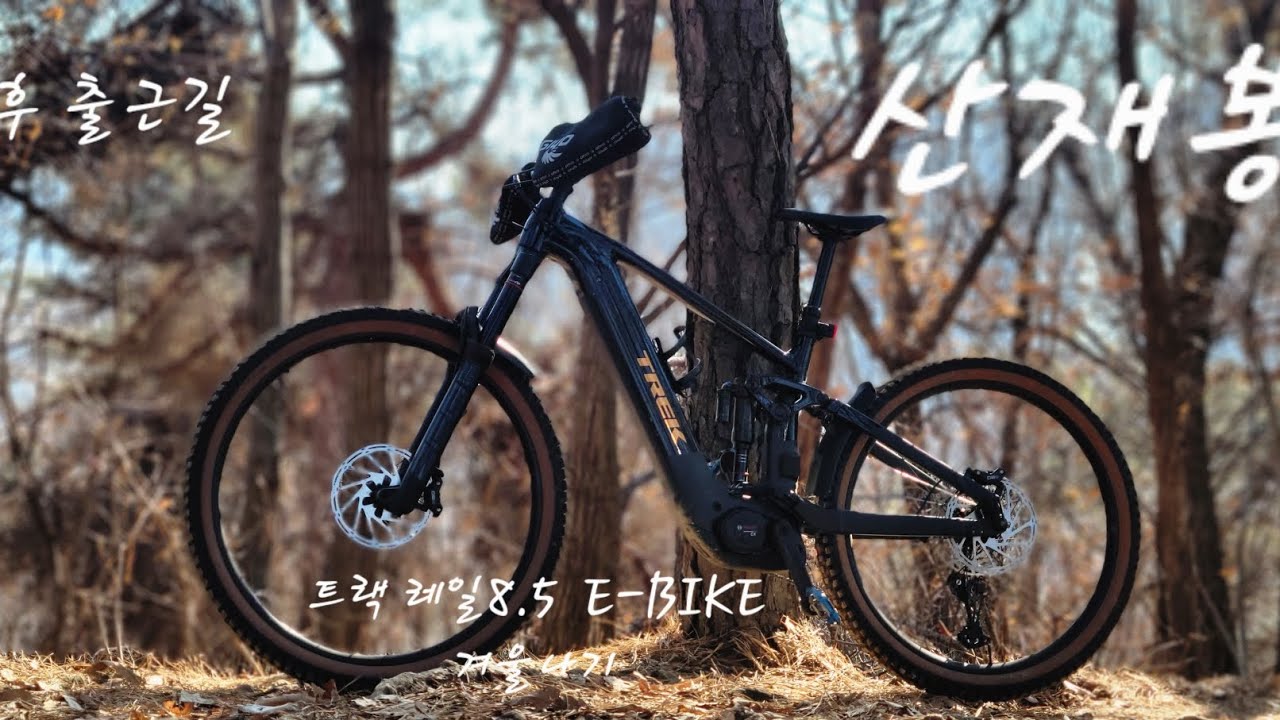  생차는 엄두도 못내는  짧은시간 느길수있는 출근길 E-BIKE 만의 행복( TREK 레일 +8.5 }