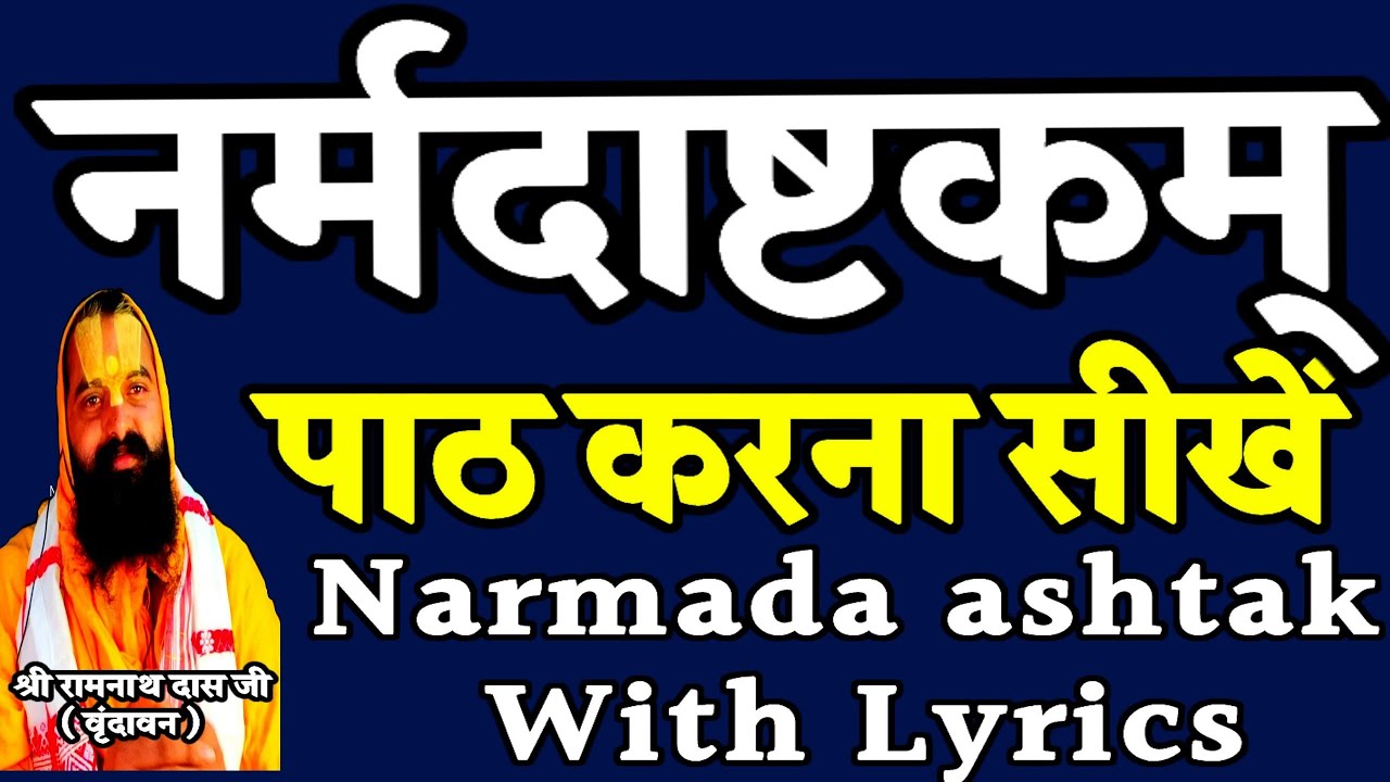 Narmada Ashtakam || नर्मदा अष्टकं || स्तोत्र मंत्र श्लोक पाठ कैसे करें || Namami Devi Narmade