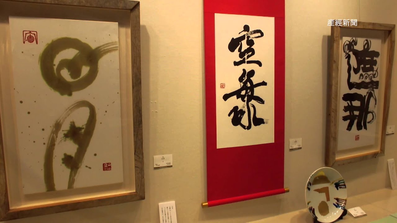 空海研究の書家が個展
