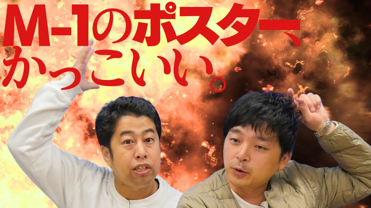 M-1のポスターかっこいい！ウエストランドのぶちラジ！