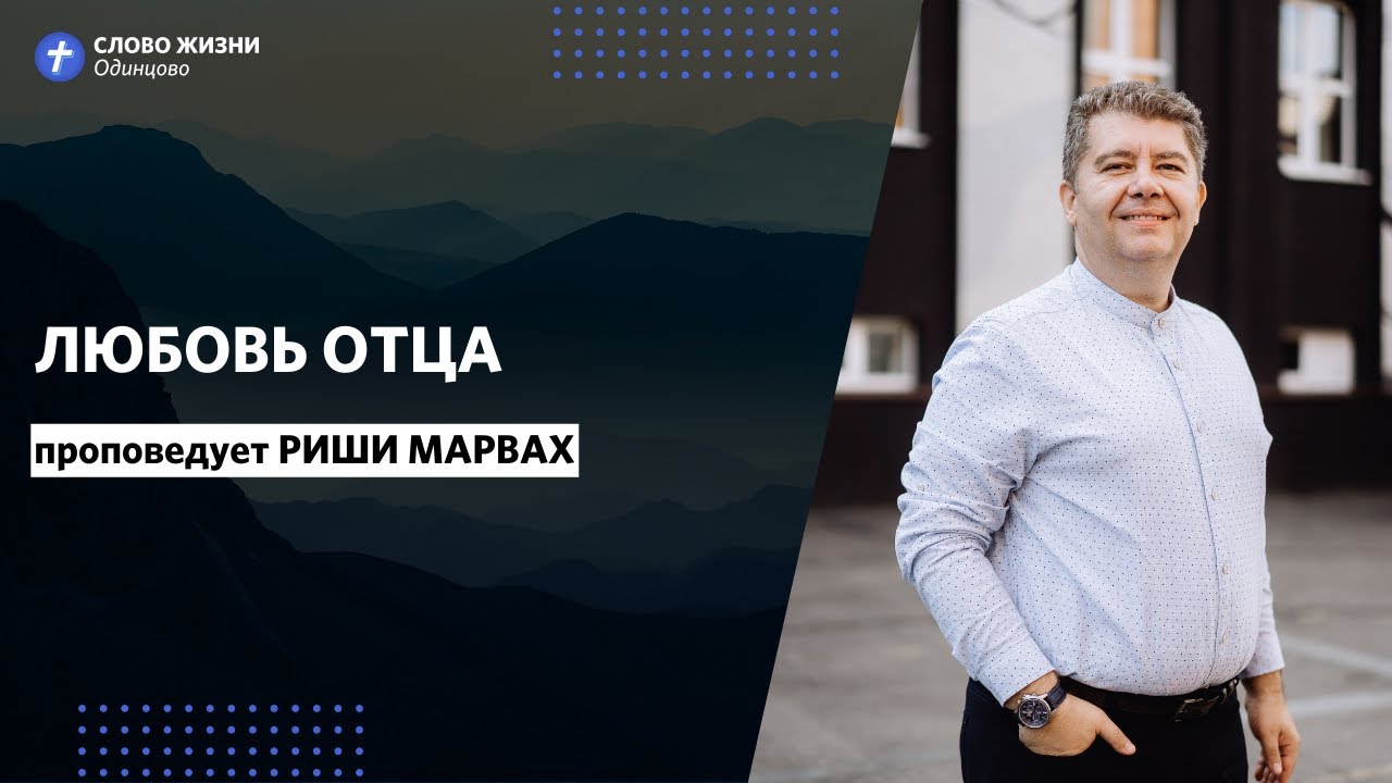 Риши Марвах | Любовь Отца | 4 апреля 2021 | #wolodintsovo