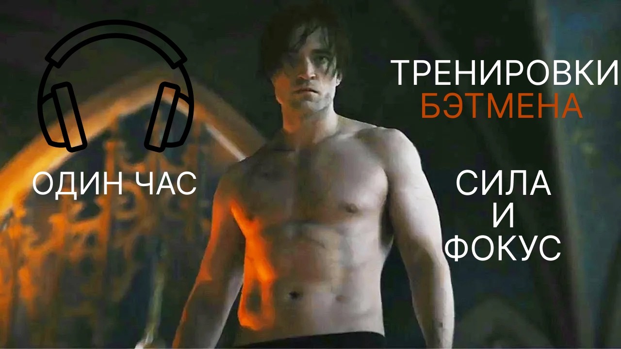 🎧Эпичная мотивационная музыка в стиле Бэтмена | Для спорта, работы и концентрации