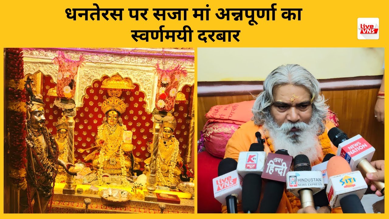 धनतेरस पर सजा मां अन्नपूर्णा का स्वर्णमयी दरबार