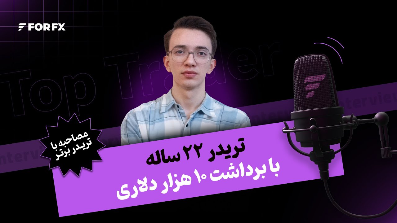 گفت‌وگو با تریدر سودده فوراف‌ایکس - با برداشت ۱۰ هزار دلار سود