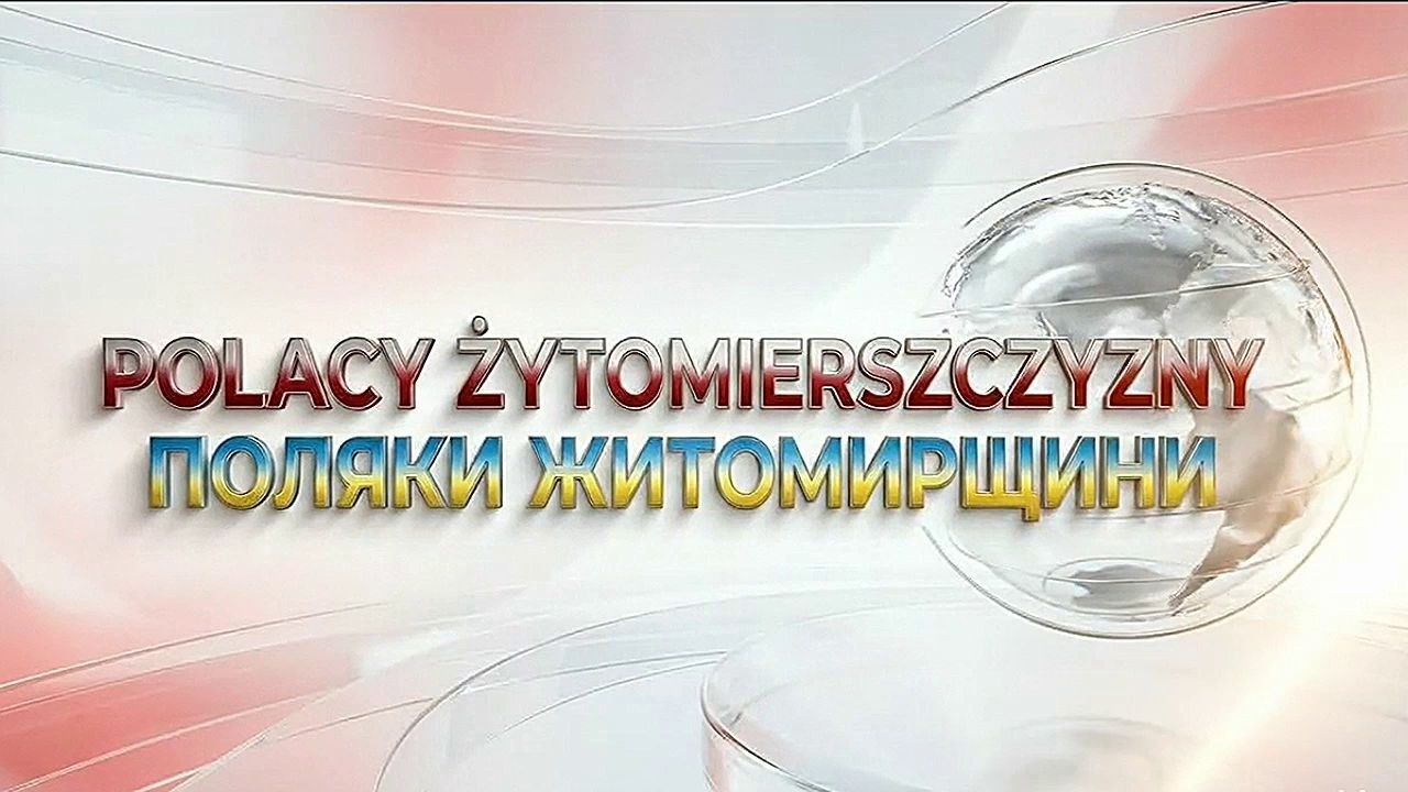 ПОЛЯКИ ЖИТОМИРЩИНИ