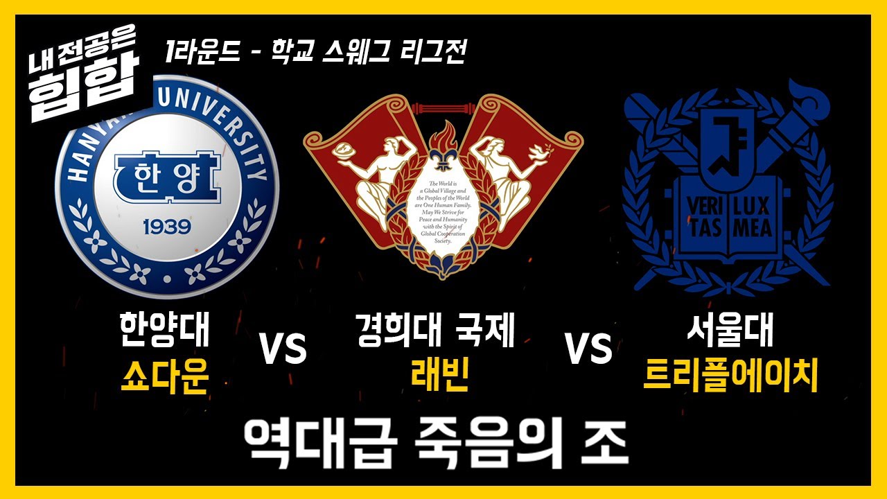 Ep 13. 강력한 두 우승후보 학교가 벌써 붙는다고!? 경희대 래빈 VS 서울대 트리플에이치