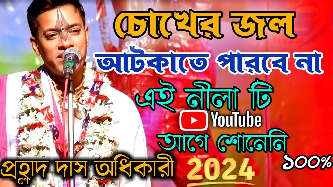 চোখের জল আটকাতে পারবে না।। প্রহ্লাদ দাস অধিকারী 2024।। prahallad das kirtan 2024