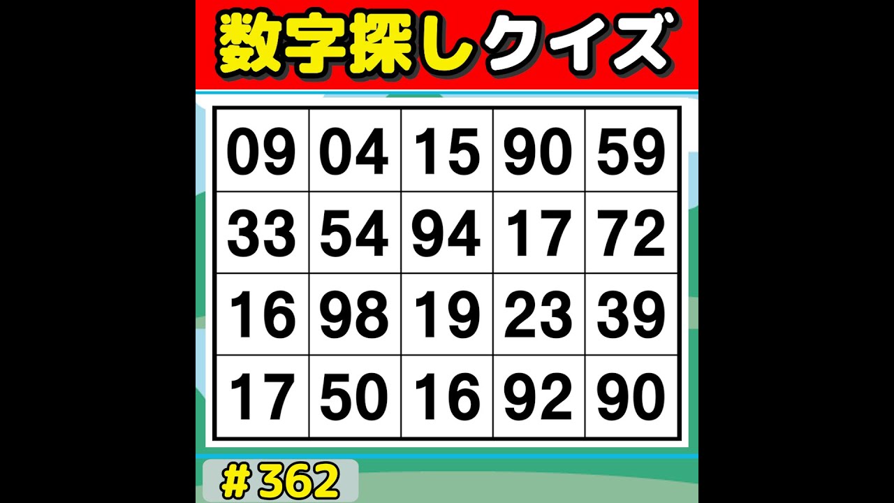 【数字探しクイズ】 手軽に楽しく脳トレ！毎日続けられる数字探し [数字探し/記憶力/認知症予防] #362