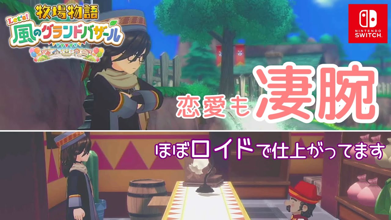 【Let’s! 風のグランドバザール】最後にとんでもない告白イベントだった【牧場物語】