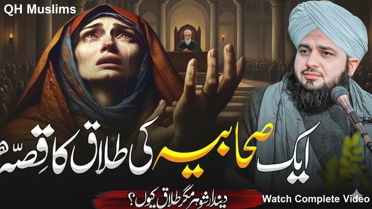 Aik Sahabiya Ki Talaq Ka Waqia | Ajmal Raza Qadri | QH Muslims