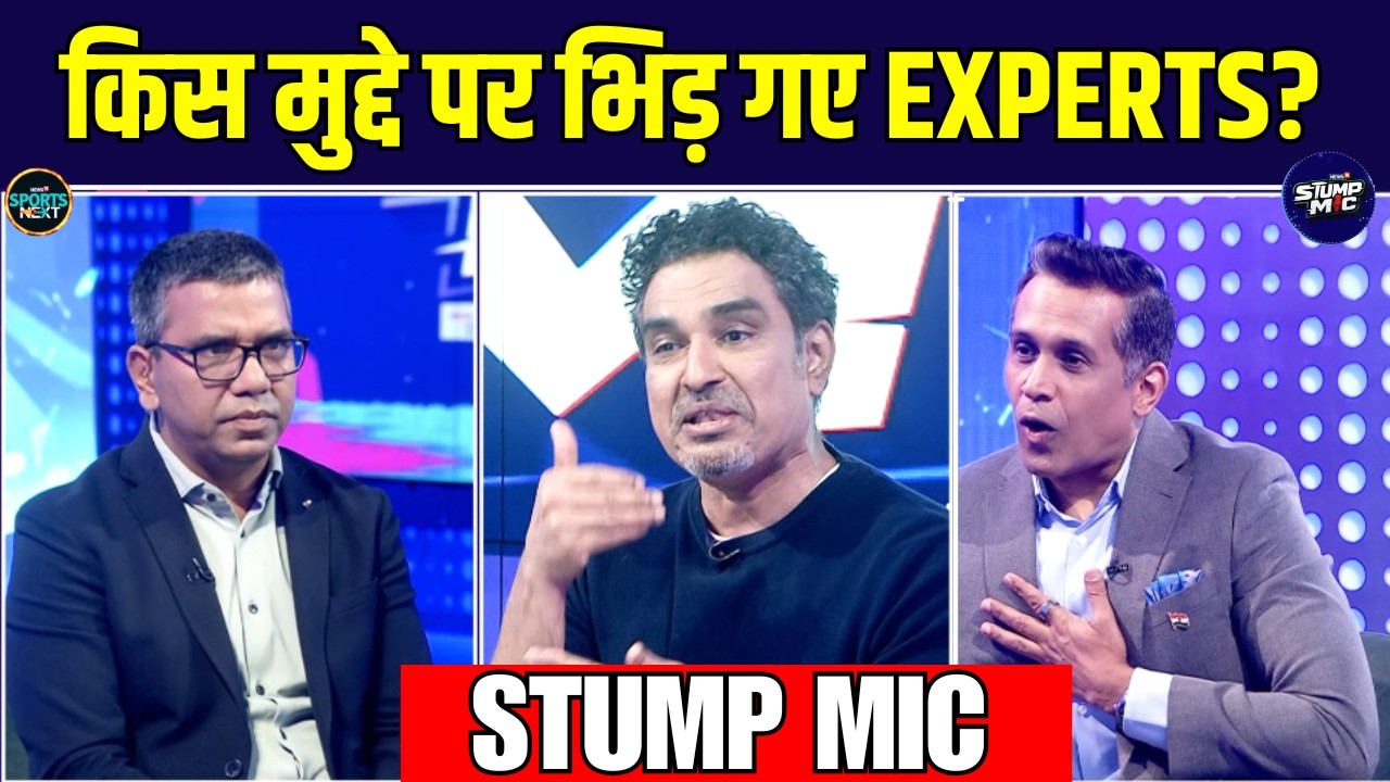 Stump Mic: इस मुद्दे पर भिड़ गए Experts | Sanjay Manjrekar | Vimal Kumar | Anand Narsimhan | Cricket