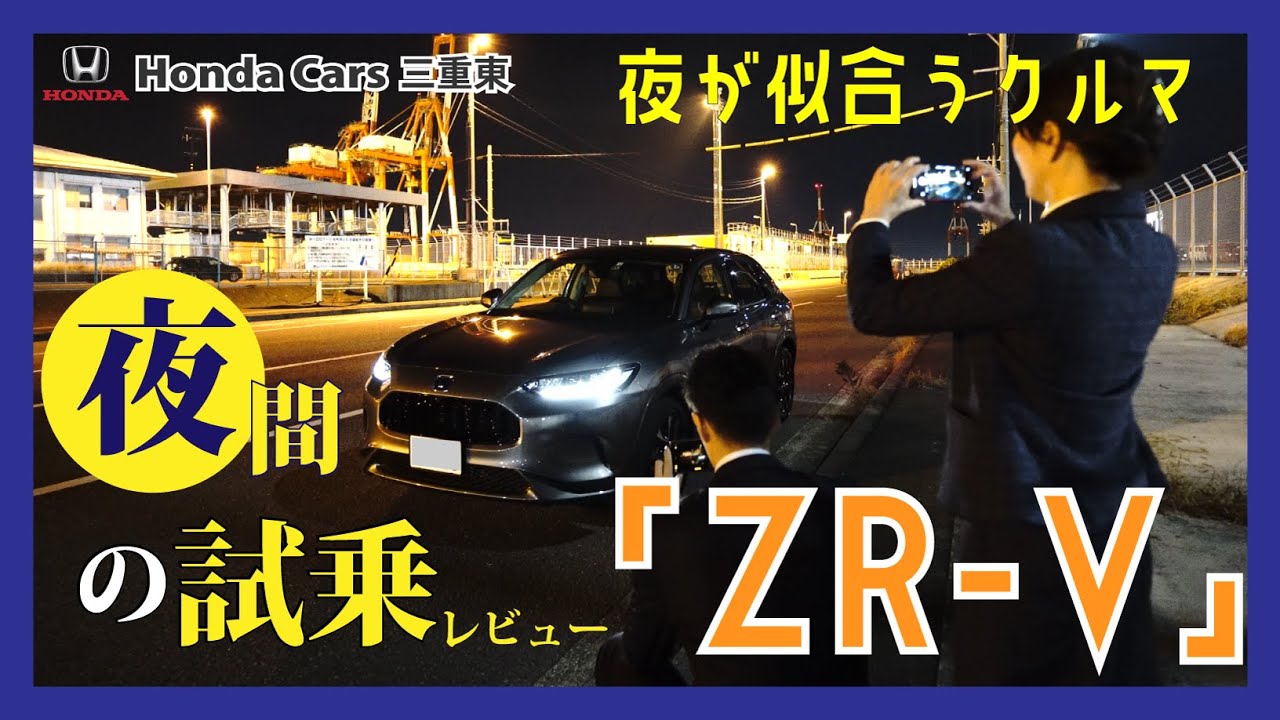 【Honda ZR-V】夜が似合う新型SUV「ZR-V」を夜間試乗でご紹介！【四日市の夜景とともに】