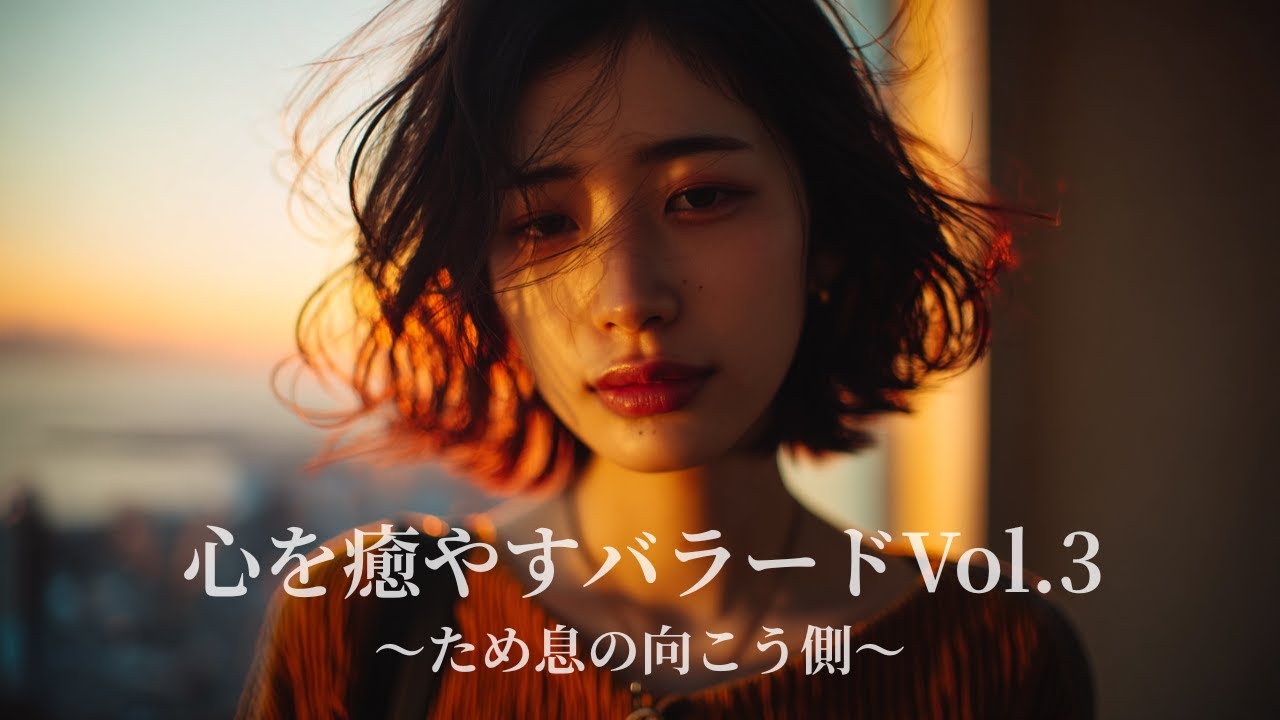 静かな夜に　癒しの歌を 〜心を癒すバラード Vol.3　ため息の向こう側〜