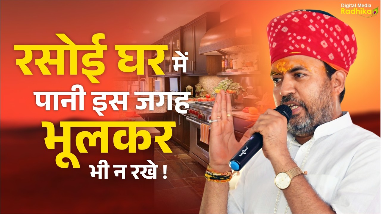 रसोई घर में पानी इस जगह भूलकर भी न रखे ! Rasoi Ghar Me Pani Is JAgah Bhi Na Rakhe !
