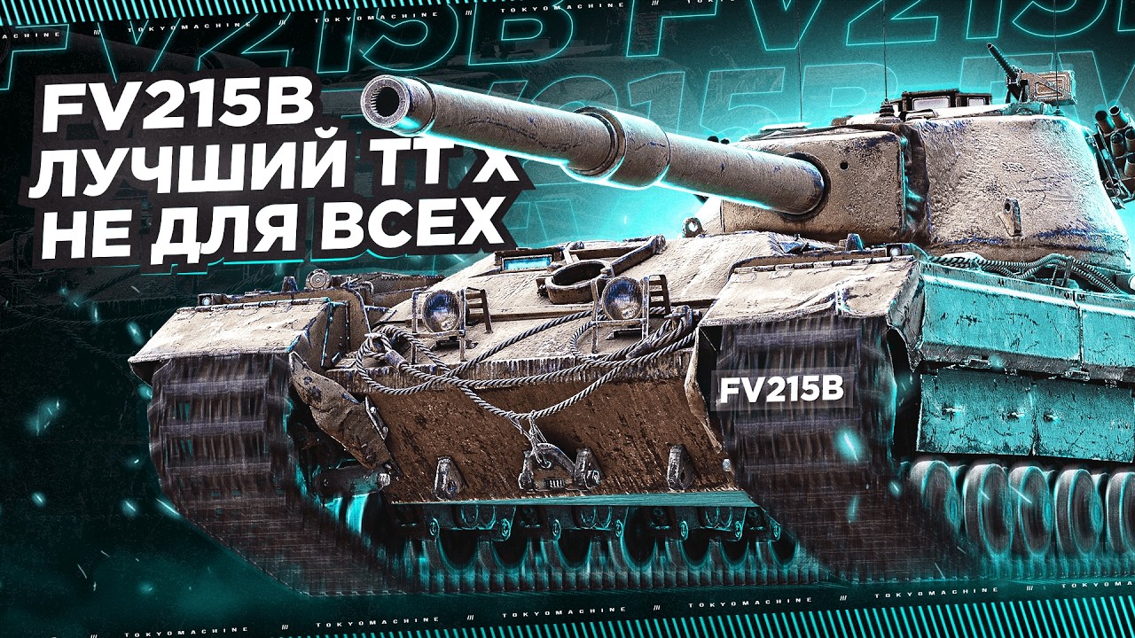 #shorts FV215B ☠ САМЫЙ СИЛЬНЫЙ ТТ10? ☠ МИР ТАНКОВ