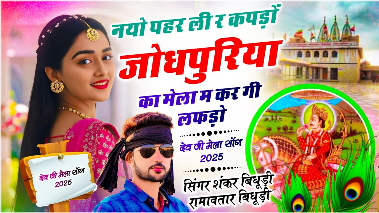{2085} सिंगर शंकर बिधूड़ी || नयो पहर ली र कपड़ों जोधपुरिया का मेला म कर गी लफड़ो || रामावतार बिधूड़ी