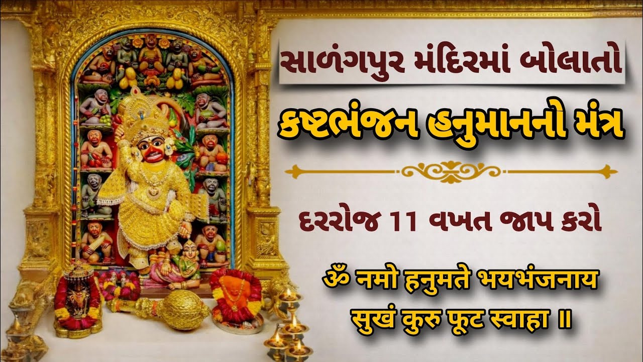 સાળંગપુર કષ્ટભંજન દેવનો શક્તિશાળી મંત્ર | Salangpur Hanuman Ji Mantra
