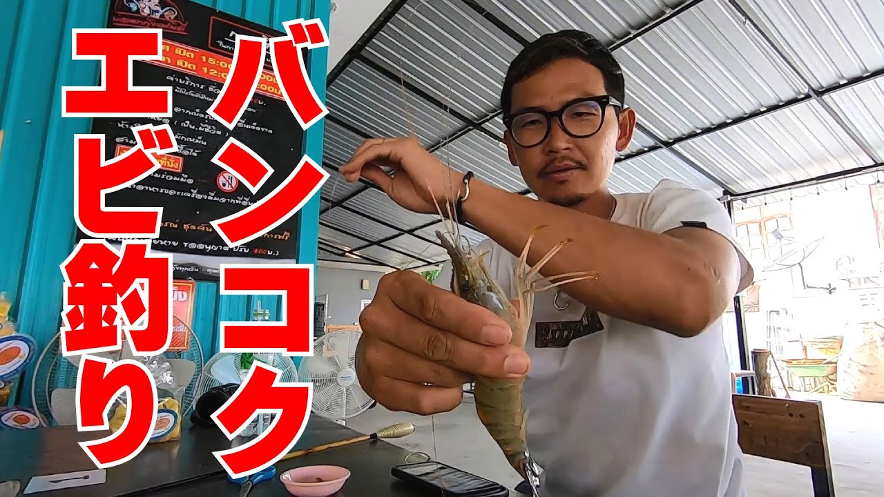 バンコクのエビ釣り堀が楽しすぎて7時間も遊んでしまった【オニテナガエビ】