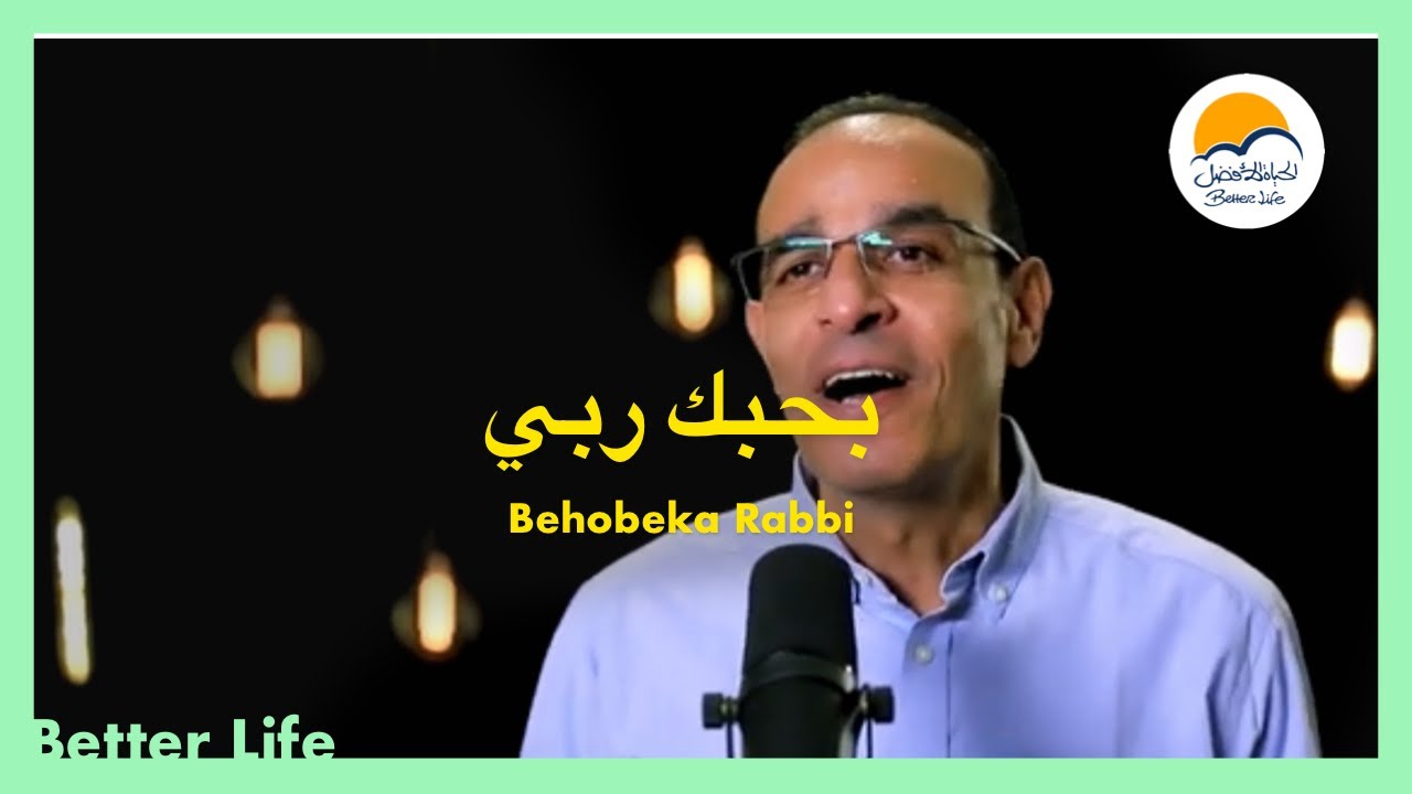 بحبك ربي يعزف قلبي - الحياة الافضل - سامح روبيل - ترانيم زمان | Behobeka Rabbi -Better Life -Oldies