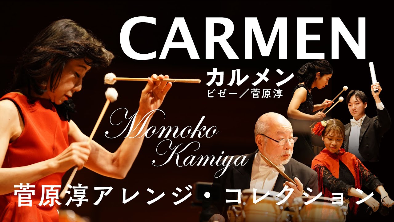 カルメン  CARMEN/BIZET～Atsushi Sugahara 菅原淳アレンジ・コレクション solo Marinba:神谷百子 Momoko Kamiya
