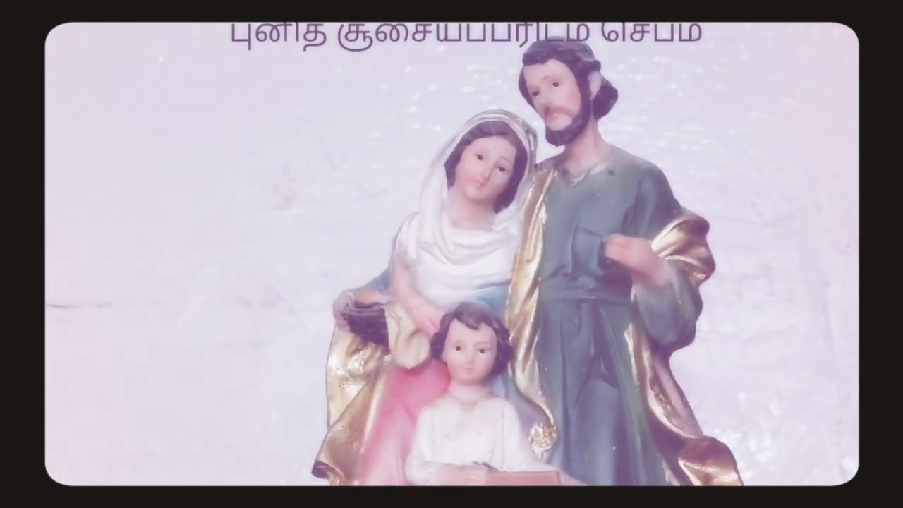 புனித சூசையப்பரிடம் செபம் 