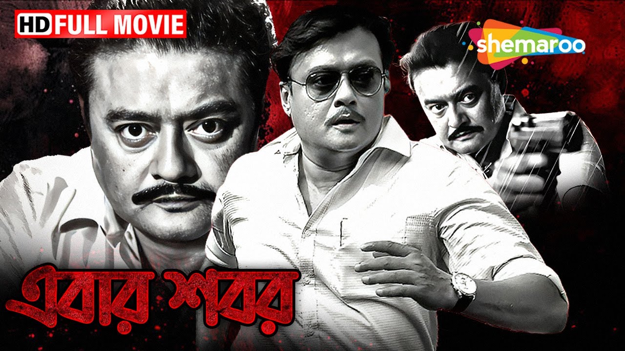 Ebar Shabor ((2015)) | এবার শবর | Saswata Chatterjee, Swastika Mukherjee | Mystery-Thriller Movie
