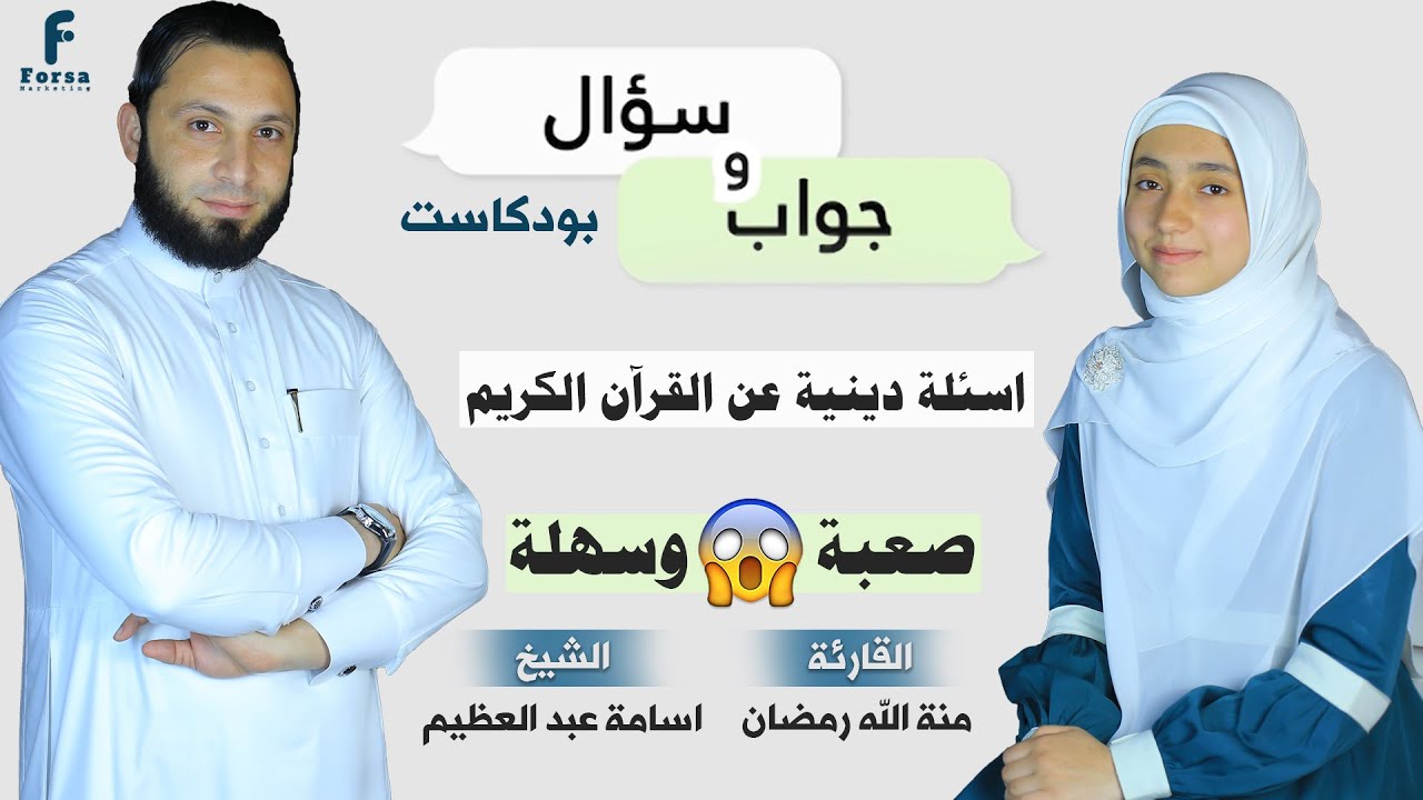 اسئلة دينية عن القرآن الكريم صعبة وسهلة أسئلة قرآنية مع الاجوبة 🥰 بودكاست مع منة الله رمضان