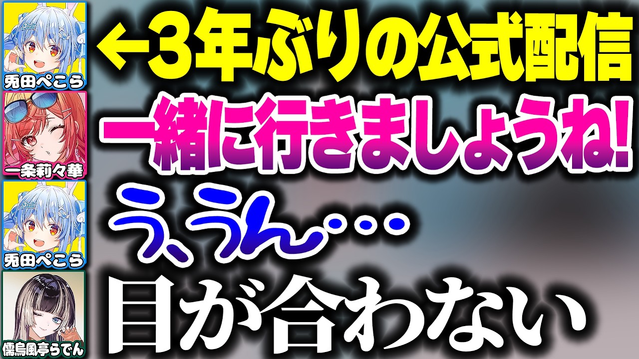 3年ぶりに公式配信に出たらりりらでんにぶち込まれたぺこーら先輩【ホロライブ切り抜き/一条莉々華/儒烏風亭らでん/兎田ぺこら/ReGLOSS/DEV_IS】