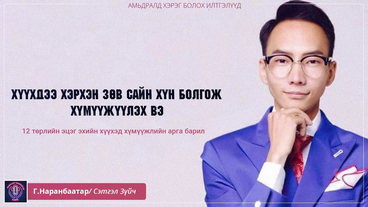 Хүүхдээ хэрхэн зөв, сайн хүн болгож хүмүүжүүлэх вэ : Сэтгэл зүйч Г.Наранбаатар